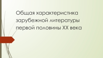 Общая характеристика зарубежной литературы первой половины ХХ века