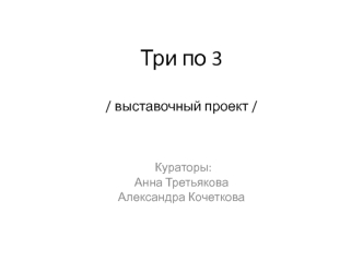 Три по 3. Форма. Пространство