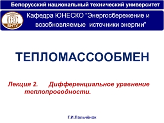 Тепломассообмен. Дифференциальное уравнение теплопроводности. (Лекция 2)