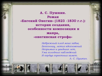 А. С. Пушкин. Евгений Онегин. История создания, композиция