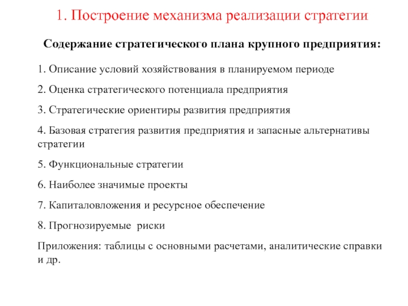 Условия описание. Содержание стратегического плана. Содержание стратегии предприятия. Инструменты и механизмы реализации стратегии.. Стратегических ориентира предприятия по 4.