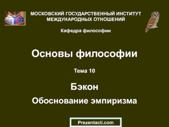 Фрэнсис Бэкон. Обоснование эмпиризма