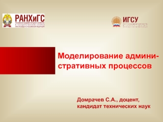 Моделирование административных процессов