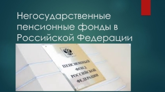 Негосударственные пенсионные фонды в Российской Федерации