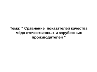 Сравнение показателей качества мёда отечественных и зарубежных производителей