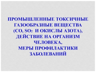 Промышленные токсичные газообразные вещества, действие на организм человека, меры профилактики заболеваний