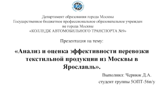 Анализ и оценка эффективности перевозки текстильной продукции из Москвы в Ярославль