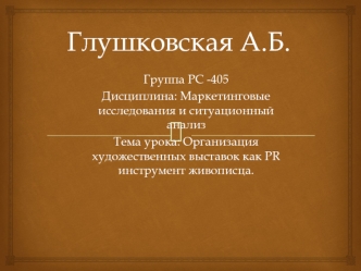 Организация художественных выставок как PR-инструмент живописца