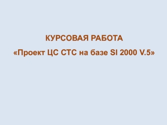 Проект ЦС СТС на базе SI 2000 V.5