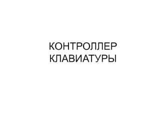 Контроллер клавиатуры