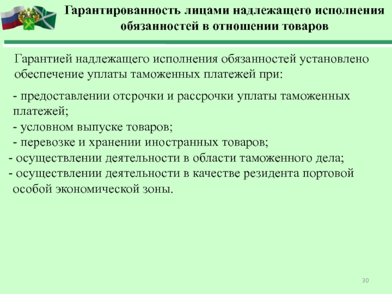 Обеспечение уплаты таможенных платежей. Лица осуществляющие деятельность в сфере таможенного дела. Обеспечение исполнения обязанности по уплате таможенных платежей. Условный выпуск товаров таможенное право.