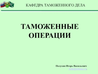 Таможенные операции, предшествующие подаче таможенной декларации