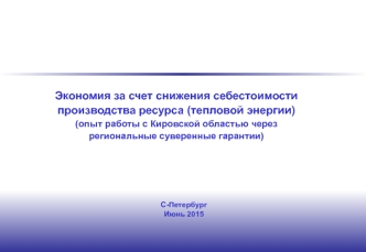 Экономия за счет снижения себестоимости производства ресурса (тепловой энергии)