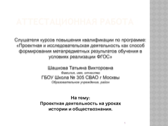 Аттестационная работа. Проектная деятельность на уроках истории и обществознания