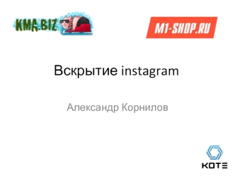 Вскрытие instagram. Вебинары