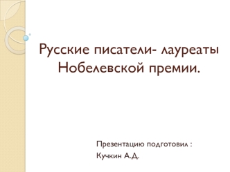 Русские писатели - лауреаты Нобелевской премии