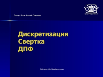 Дискретизация. Свертка. ДПФ