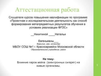 Аттестационная работа. Влияние паров вейпа (электронных сигарет) на живые организмы