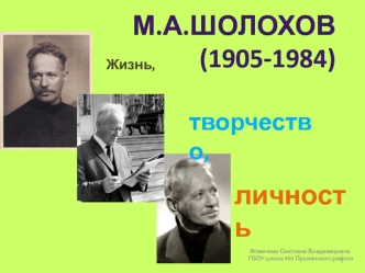 Михаил Александрович Шолохов. Жизнь и творчество. (11 класс)