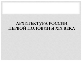 Архитектура России первой половины XIX века