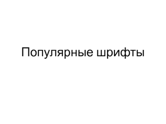 Популярные шрифты