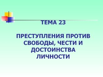 Преступления против свободы, чести и достоинства личности