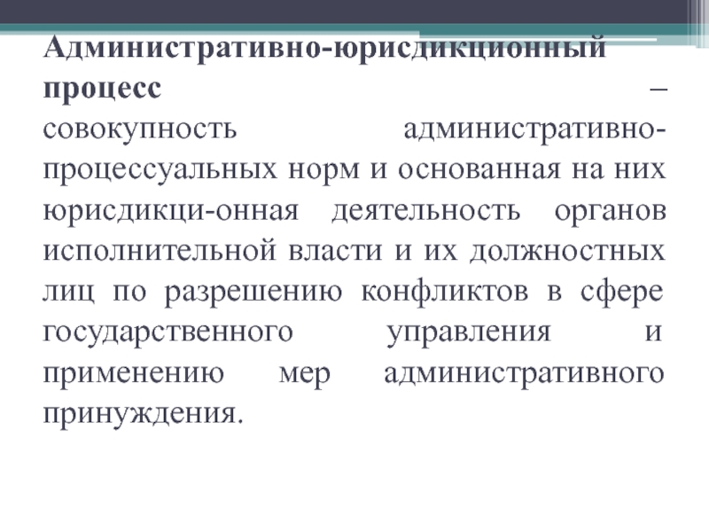 Доклад: Административно процессуальная деятельность