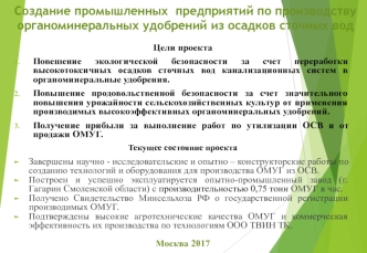 Создание промышленных предприятий по производству органоминеральных удобрений из осадков сточных вод