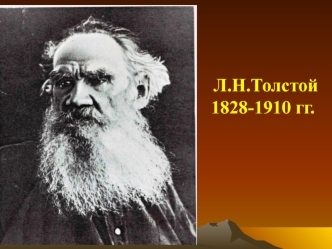 Л.Н. Толстой 1828-1910