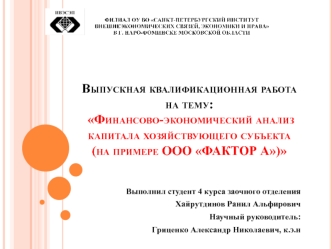 Финансово-экономический анализ капитала хозяйствующего субъекта. ООО Фактор А