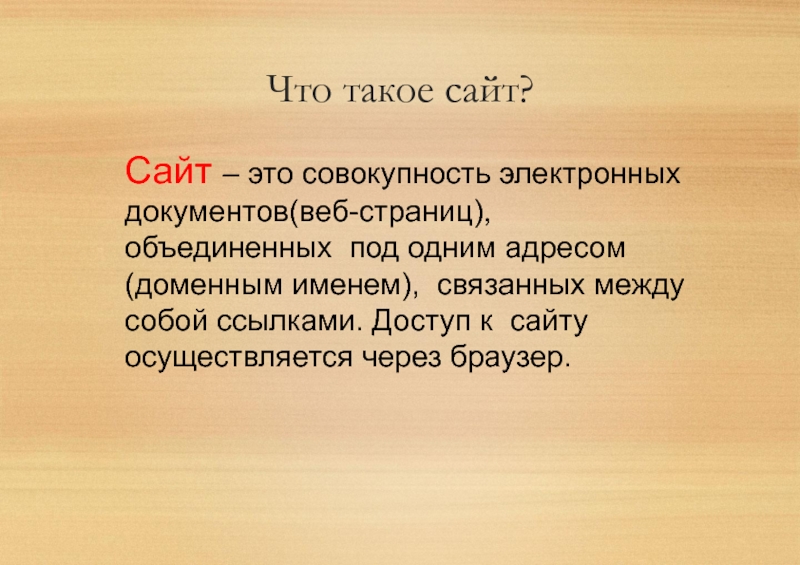 Презентация на тему что такое сайт