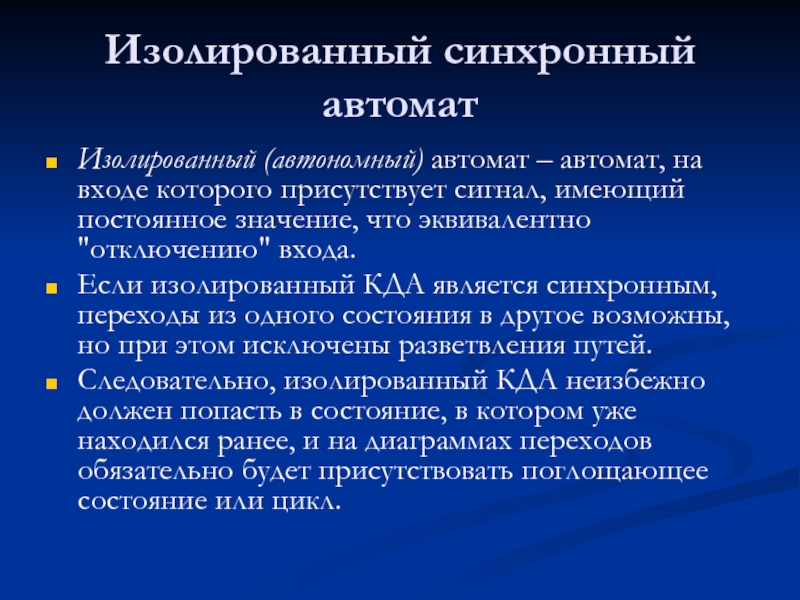 Имеют постоянные значения. Синхронный автомат. Вегетативный автомат. Автономный и автоматический разница. Теорема о необходимом условии автономности автомата..