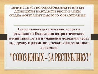 Социально-педагогические аспекты реализации концепции патриотического воспитания детей и учащейся молодёжи