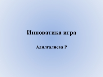 Инноватика игра