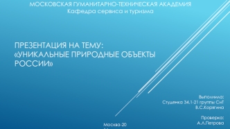 Уникальные природные объекты России. Озеро Байкал