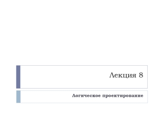 Логическое проектирование