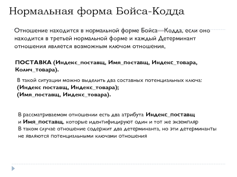 27 нормально. Третьей нормальной форме Бойса-КОДДА. Отношение находится в нормальной форме Бойса—КОДДА .... Нормальная форма Бойса. Форма Бойса КОДДА.