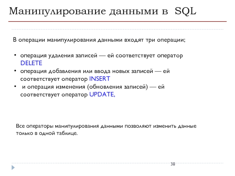 Операторы манипулирования данными в sql презентация