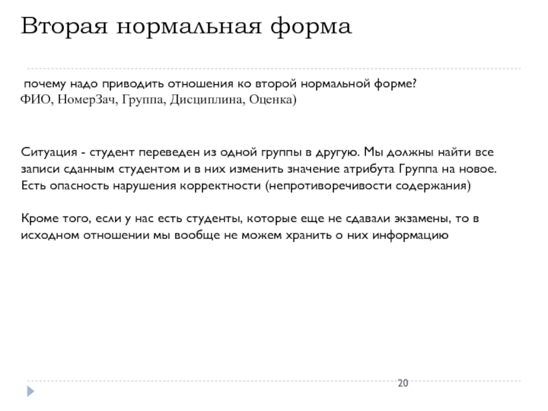 Почему форма. Преобразование отношения ко второй нормальной формы отношений. Стьюдент перевод.