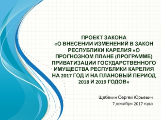 О прогнозном плане приватизации государственного имущества Республики Карелия на 2017 год и на период 2018 и 2019 годов