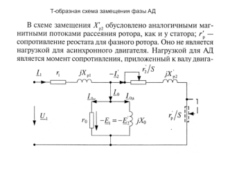 Т-образная схема замещения фазы АД. (Лекция 8)