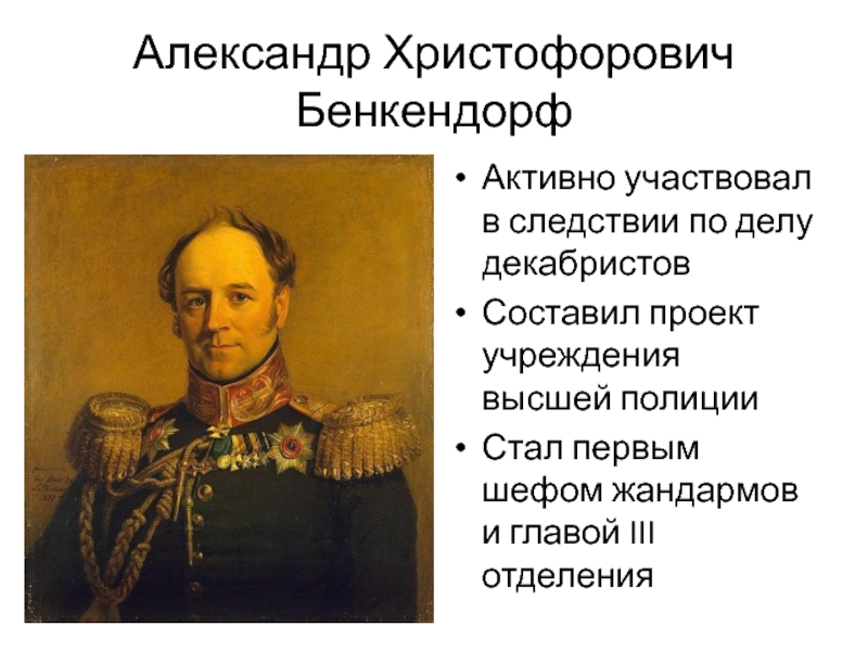 Активный участник следствия по делу декабристов автор проекта учреждения высшей полиции о ком речь