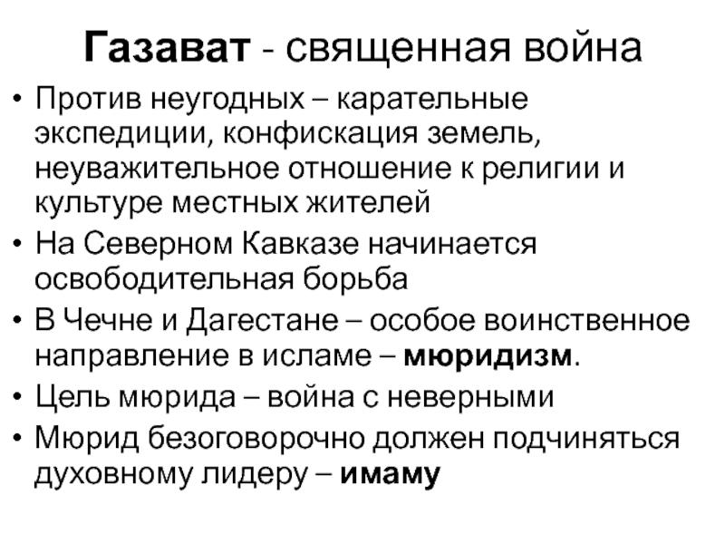 Что такое мюридизм. Газават. Что такое Газават в Исламе. Священный Газават. Газават это в истории.