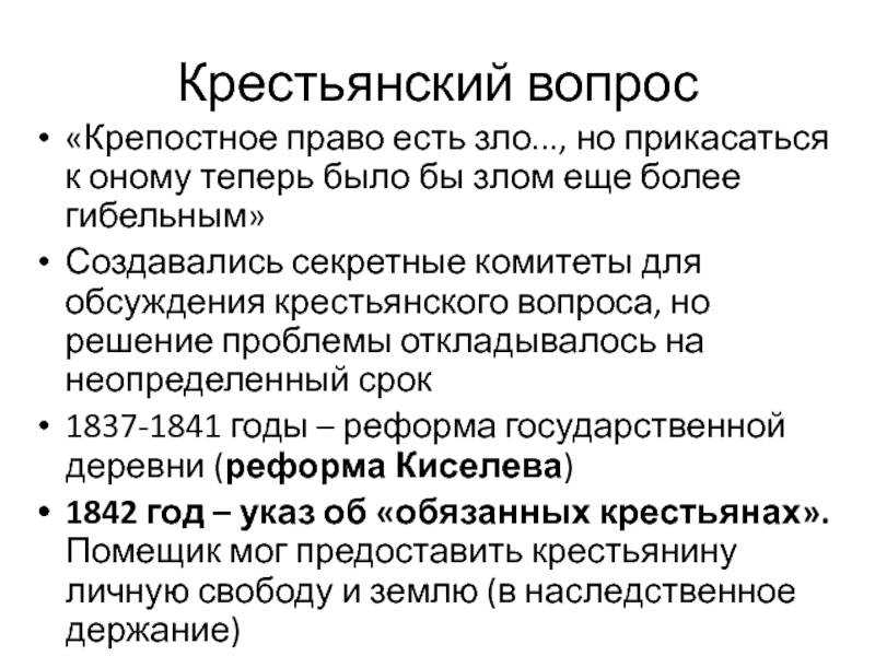 Крестьянский вопрос при николае 1 секретные комитеты