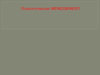 Педагогогикалық менеджмент