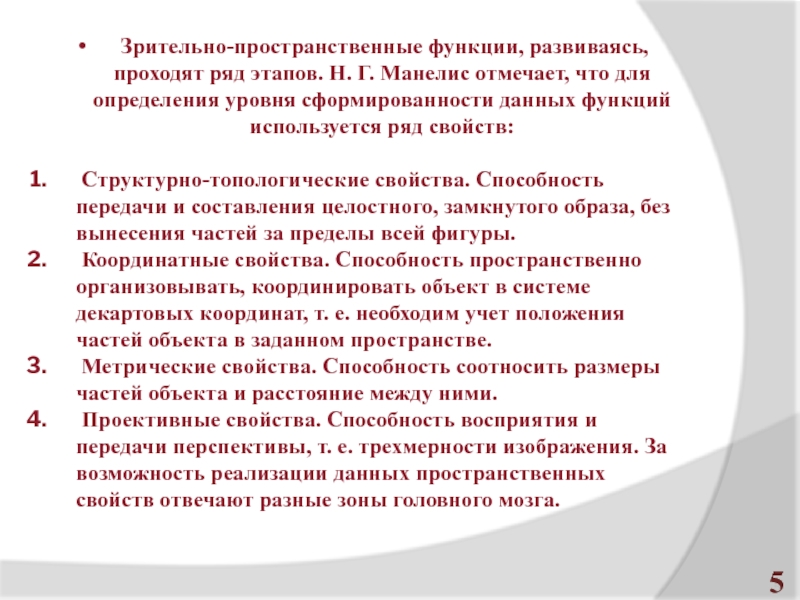 Развитый проходить. Зрительно пространственные ф. Зрительно-пространственные функции это. Формирование зрительно-пространственного функций. Развитие пространственных функций.