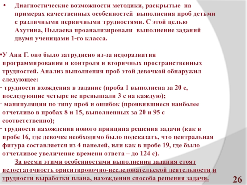 Возможности методики. Выполнять задания с использованием методик Ахутиной. Методика проведения пробы Сэмуэлса. Особенности диагностики Ахутиной Пылаевой. Диагностические возможности программы Ахутиной Пылаевой.