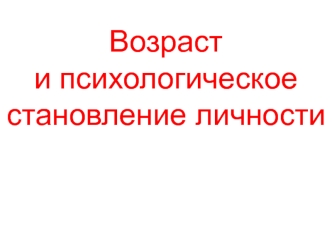 Возраст и психологичесое становление личности