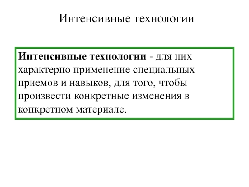 Интенсивные технологии