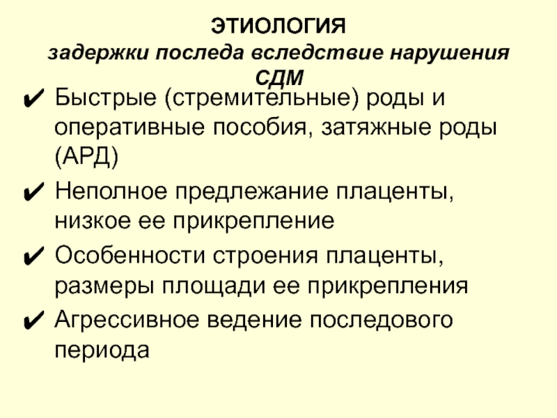 Оперативные пособия в родах. Этиологический период.